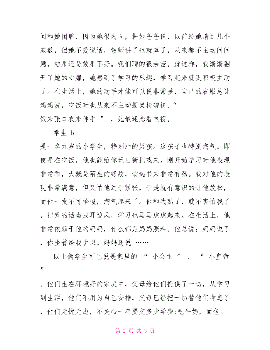 暑假教师实习社会实践总结_第2页