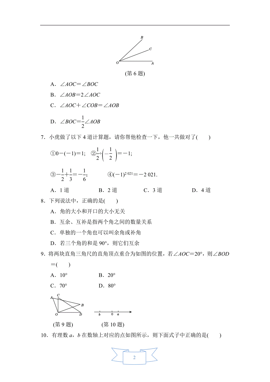 冀教版七年级数学上册--期中达标测试卷--含答案_第2页