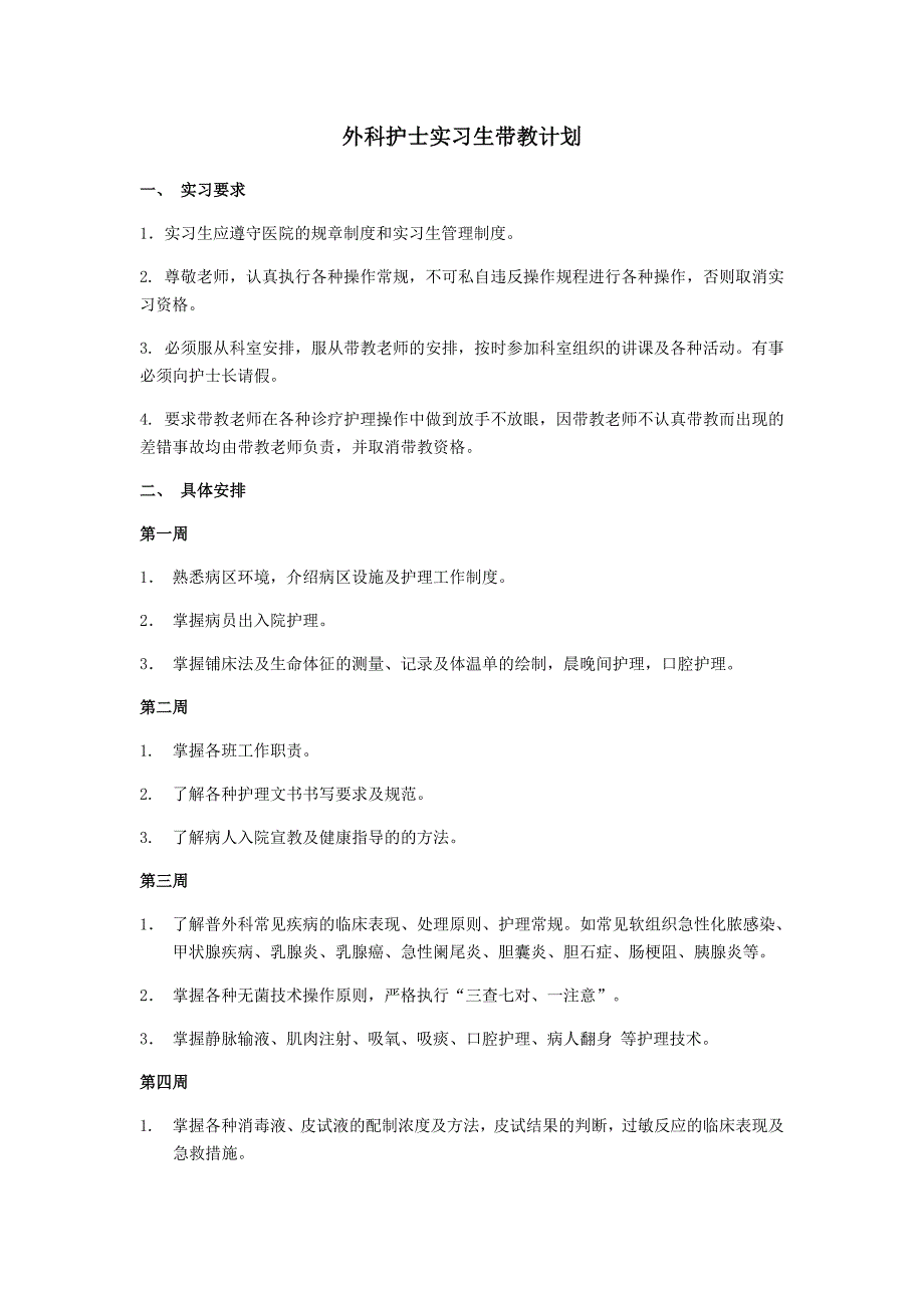 外科护士实习生带教计划_第1页