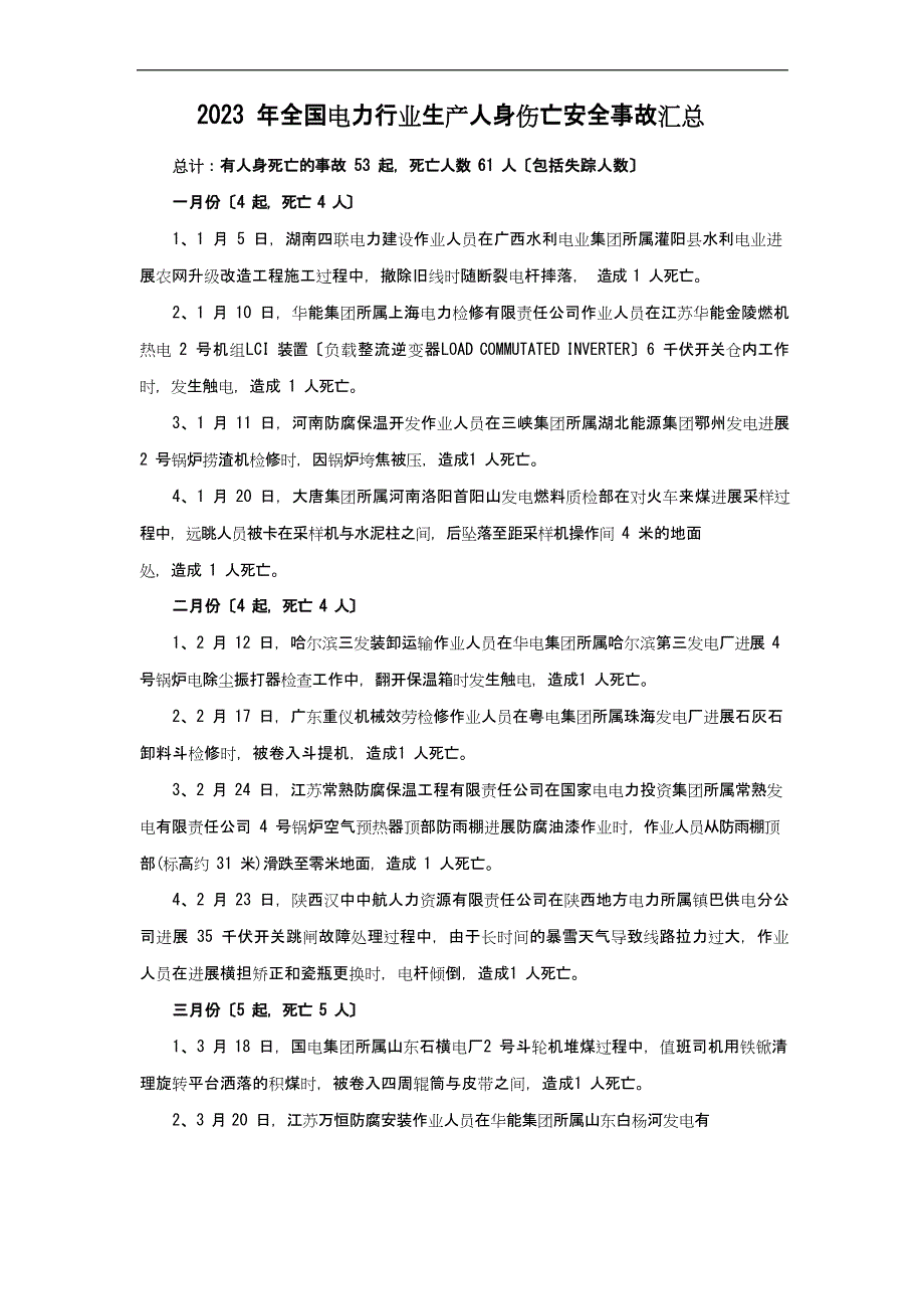 2023年度全国电力的行业生产人身伤亡安全系统事故汇总情况_第1页