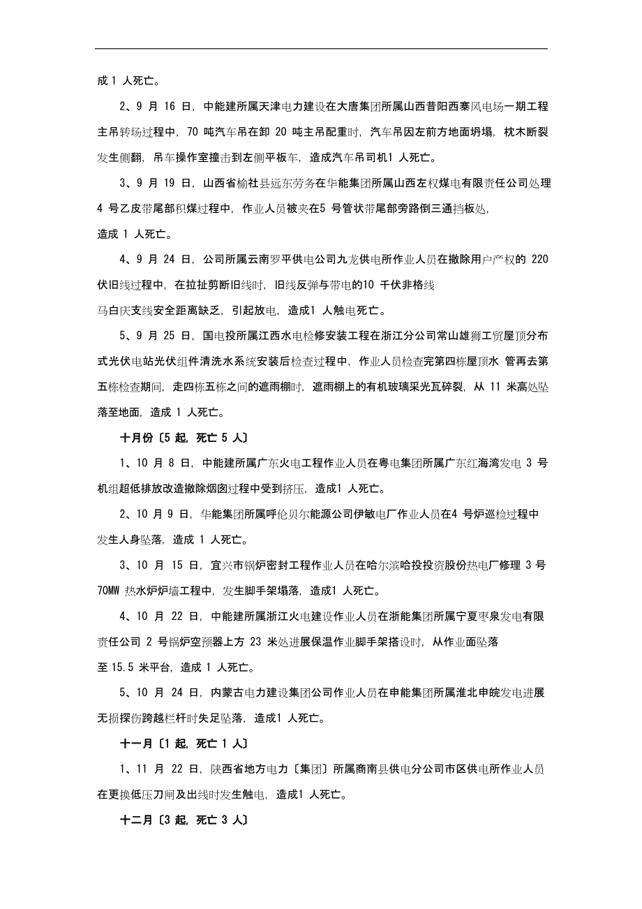 2023年度全国电力的行业生产人身伤亡安全系统事故汇总情况_第5页