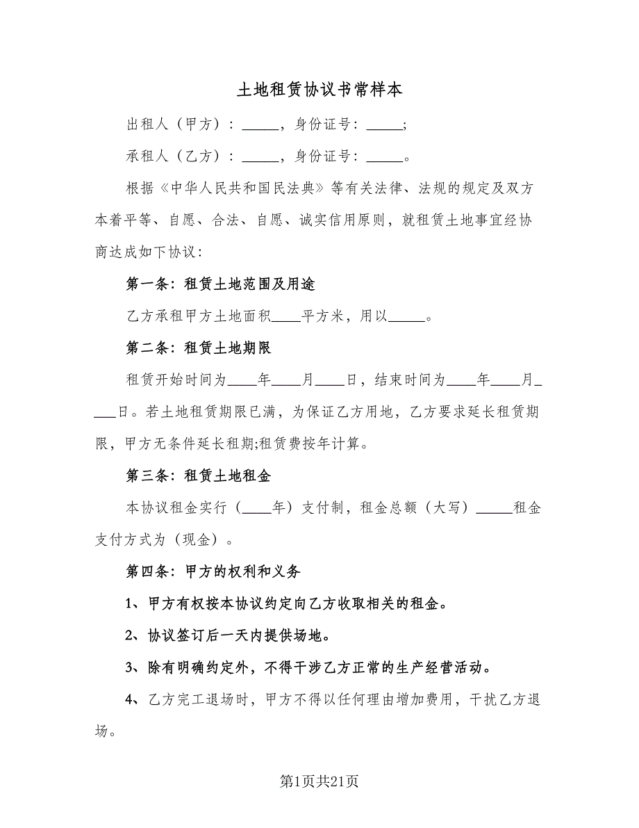 土地租赁协议书常样本（七篇）_第1页