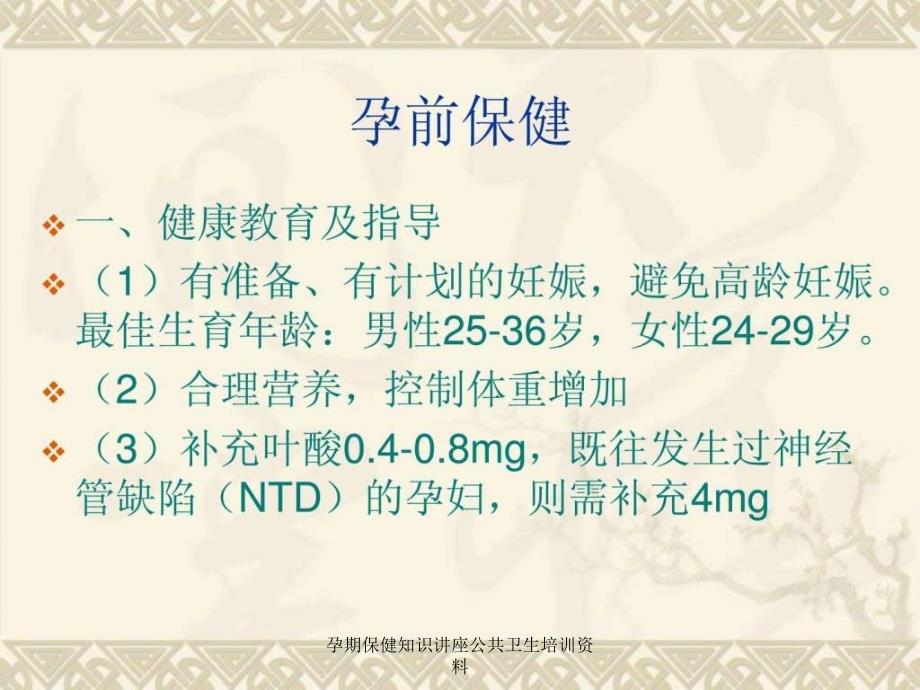 孕期保健知识讲座公共卫生培训资料课件_第2页