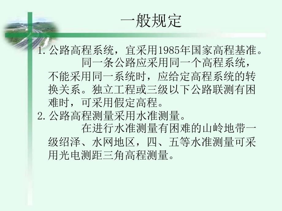 精品公路设计公路勘测高程控制测量69_第2页