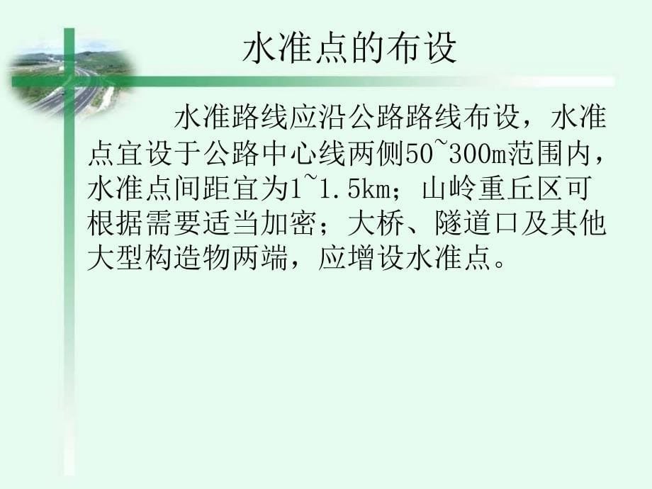 精品公路设计公路勘测高程控制测量69_第5页