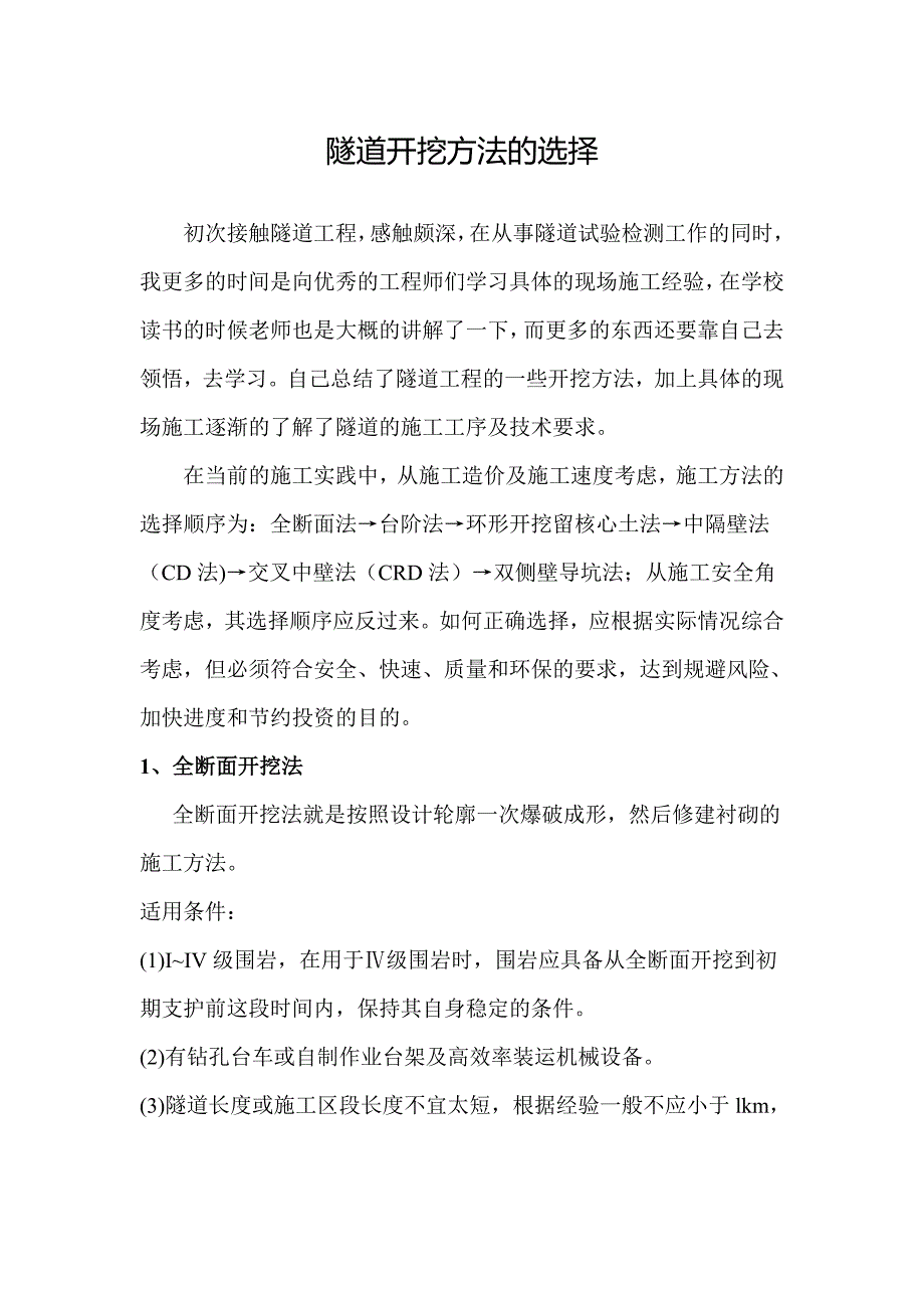 隧道开挖方法的选择_第1页