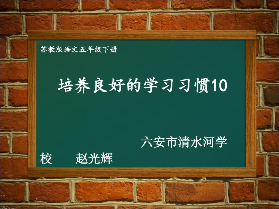 培养良好的学习习惯10（第一课时）_第1页