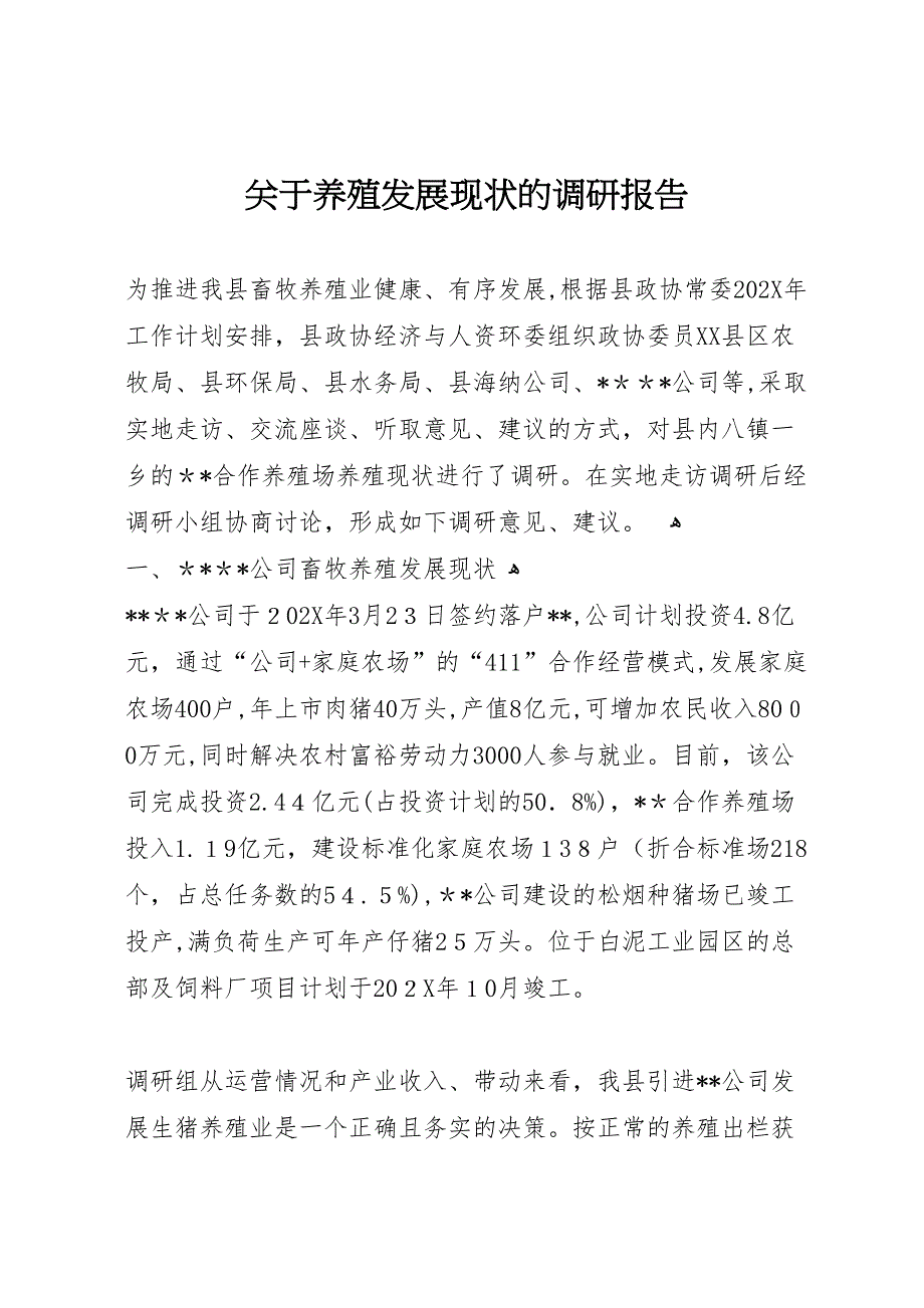 关于养殖发展现状的调研报告_第1页