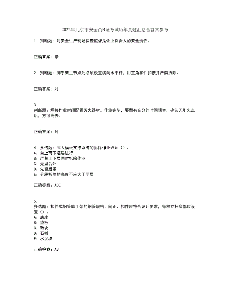 2022年北京市安全员B证考试历年真题汇总含答案参考47_第1页