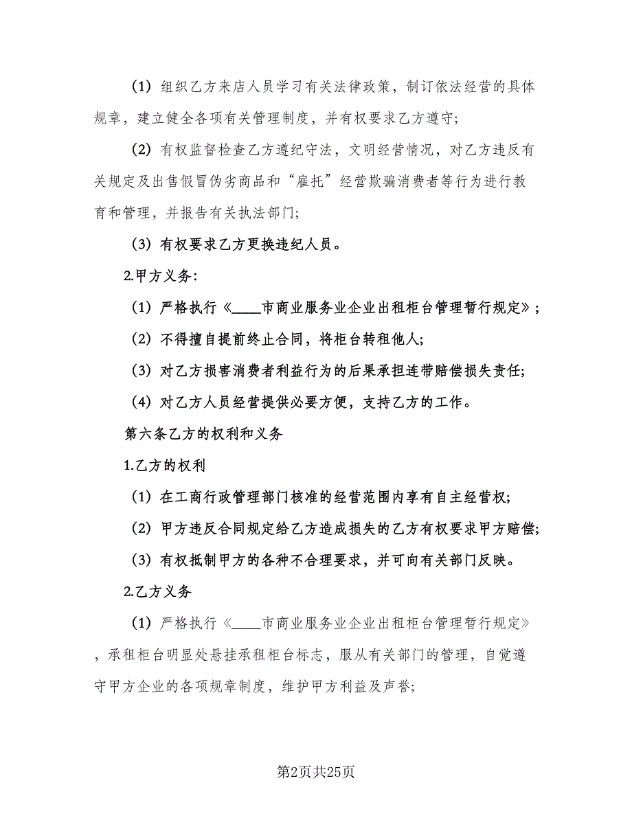 柜台租赁协议书标准模板（八篇）_第2页