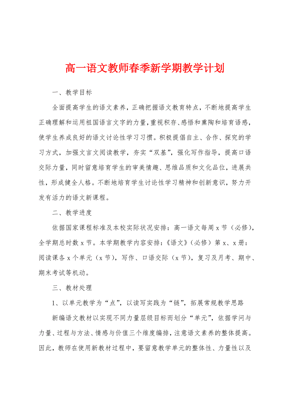 高一语文教师春季新学期教学计划.docx_第1页