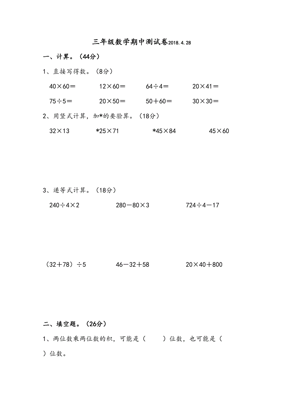 苏教版三年级下册数学期中测试卷(DOC 4页)_第1页