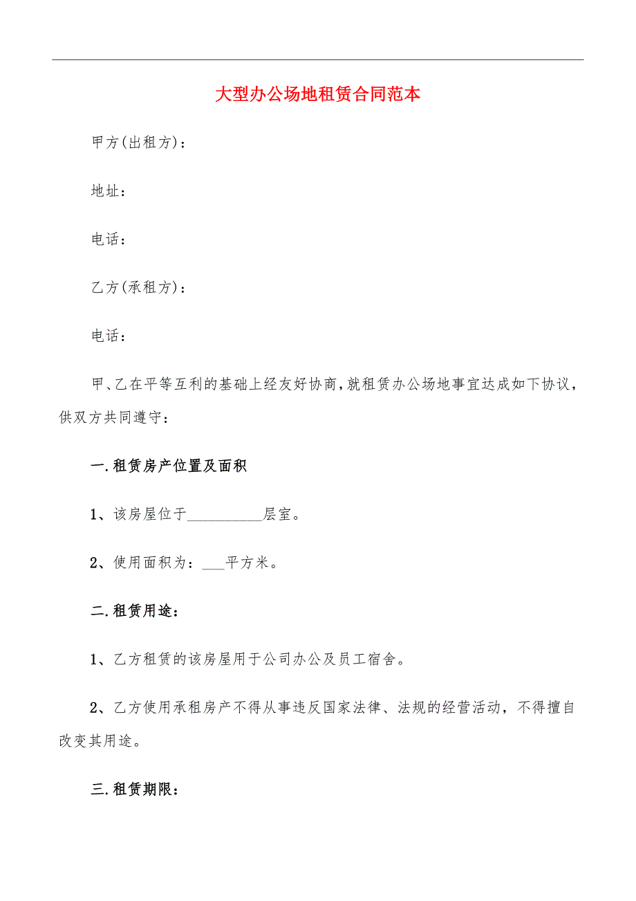 大型办公场地租赁合同范本_第2页