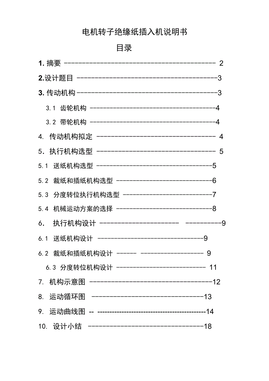 机械原理课程设计说明书——电机转子槽绝缘纸插入机_第1页