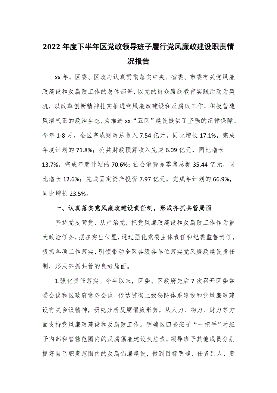 2022年度下半年区党政领导班子履行党风廉政建设职责情况报告_第1页