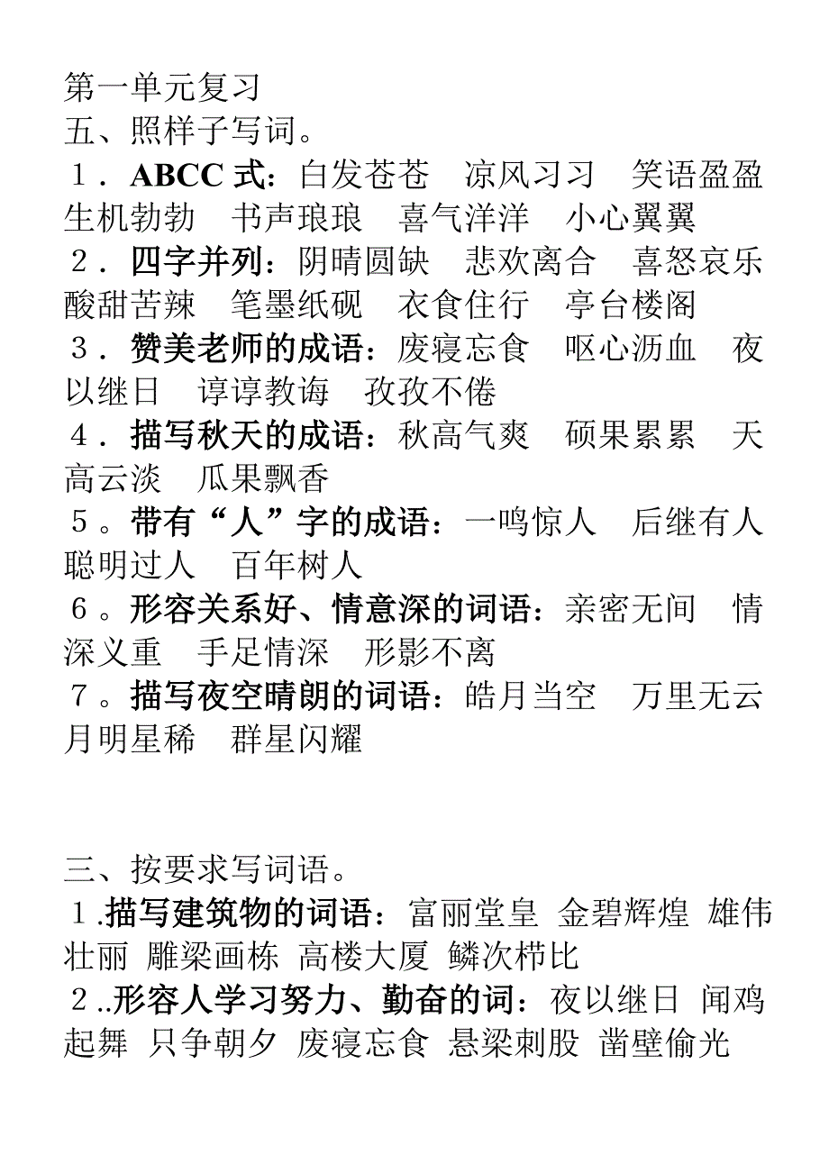 苏教版四年级语文按要求写词语_第1页