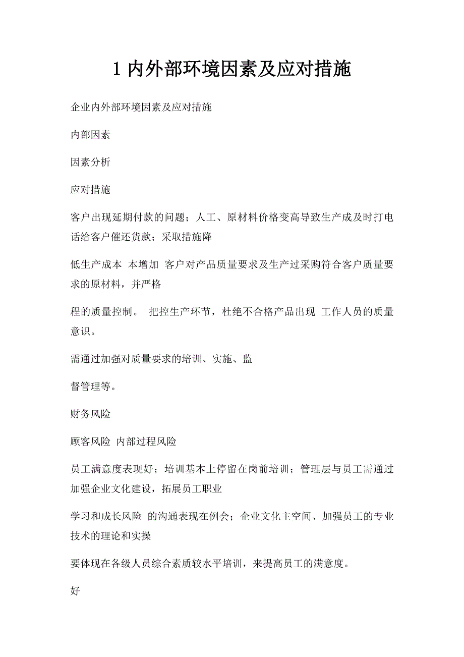 1内外部环境因素及应对措施_第1页