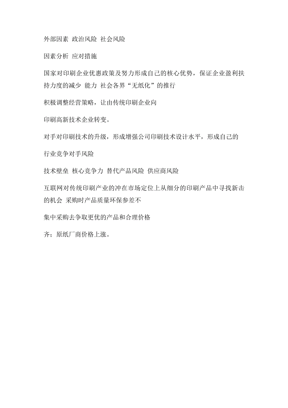 1内外部环境因素及应对措施_第2页