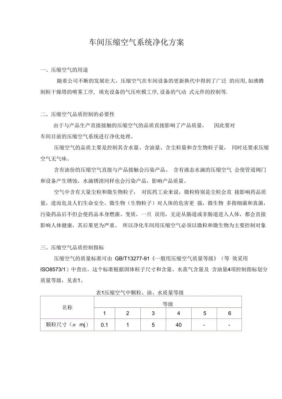 车间压缩空气系统净化方案_第1页