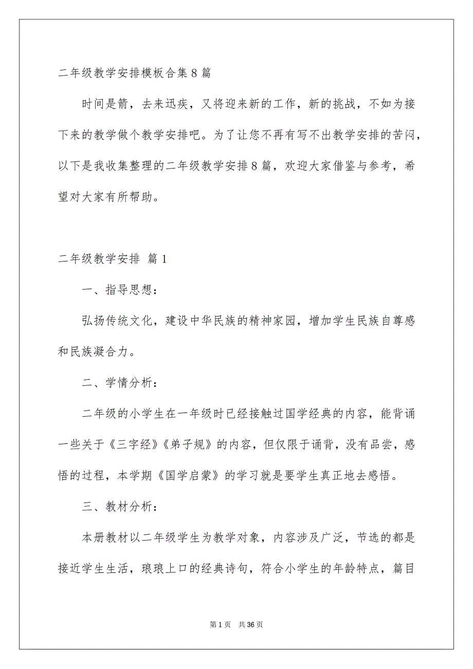 二年级教学安排模板合集8篇_第1页