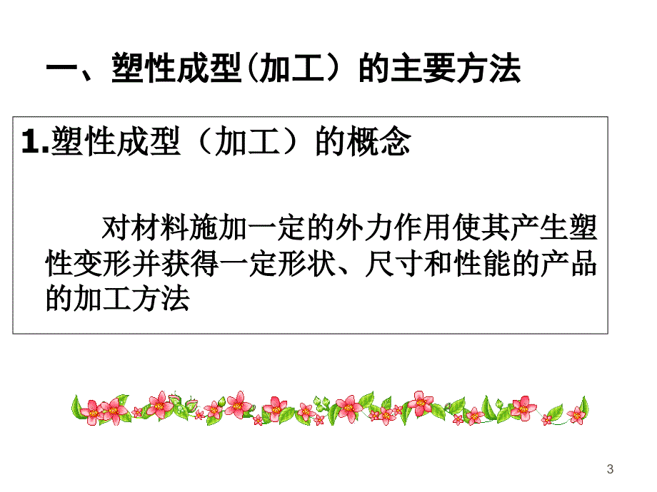 塑性加工原理PPT课件_第3页