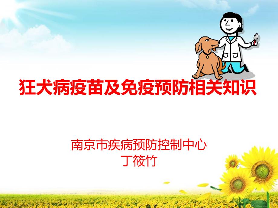 狂犬病疫苗及免疫预防相关知识_第1页