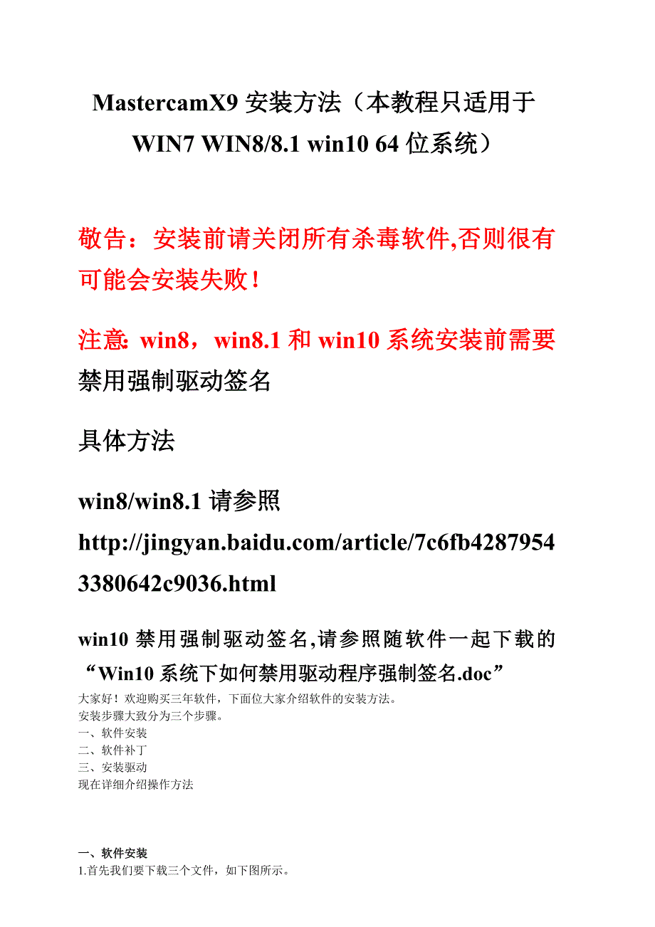 MastercamX9安装教程本教程只适用于WIN7WIN8Win1064位系统_第1页