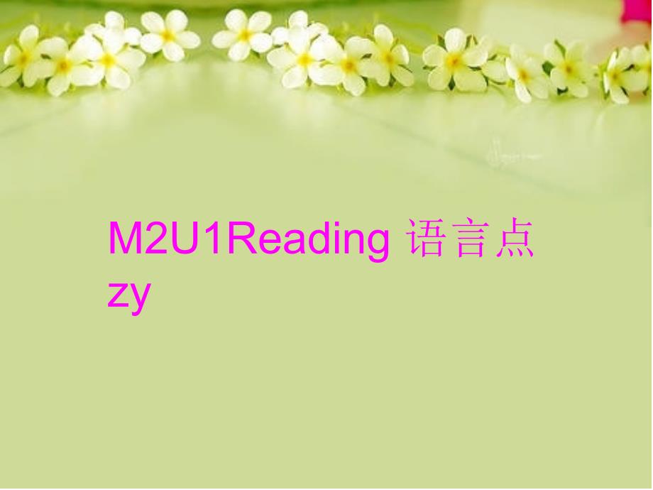 M2U1Reading 语言点 zy复习课程_第1页