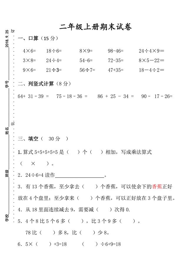 苏教版二年级上册期末试卷
