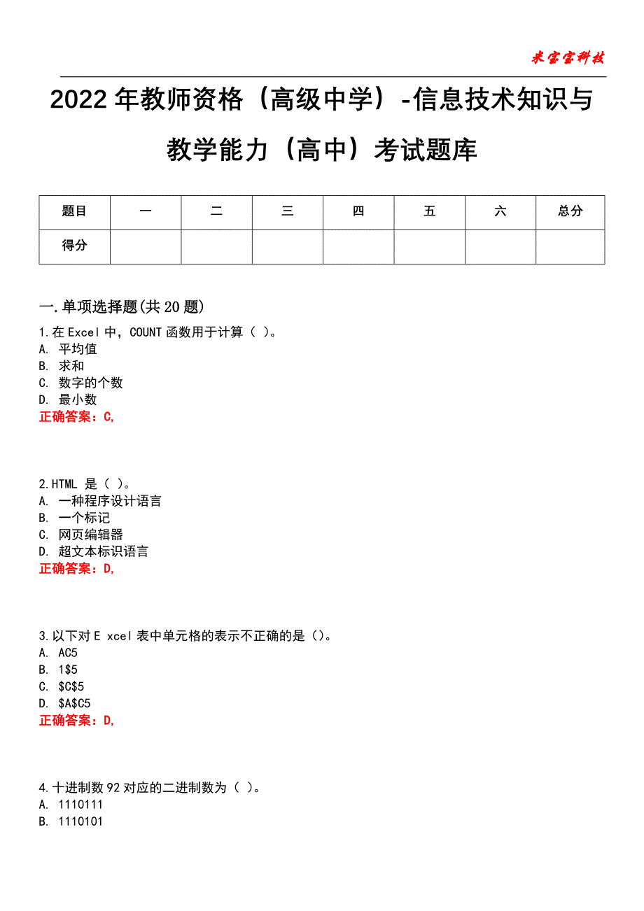 2022年教师资格（高级中学）-信息技术知识与教学能力（高中）考试题库_4_第1页