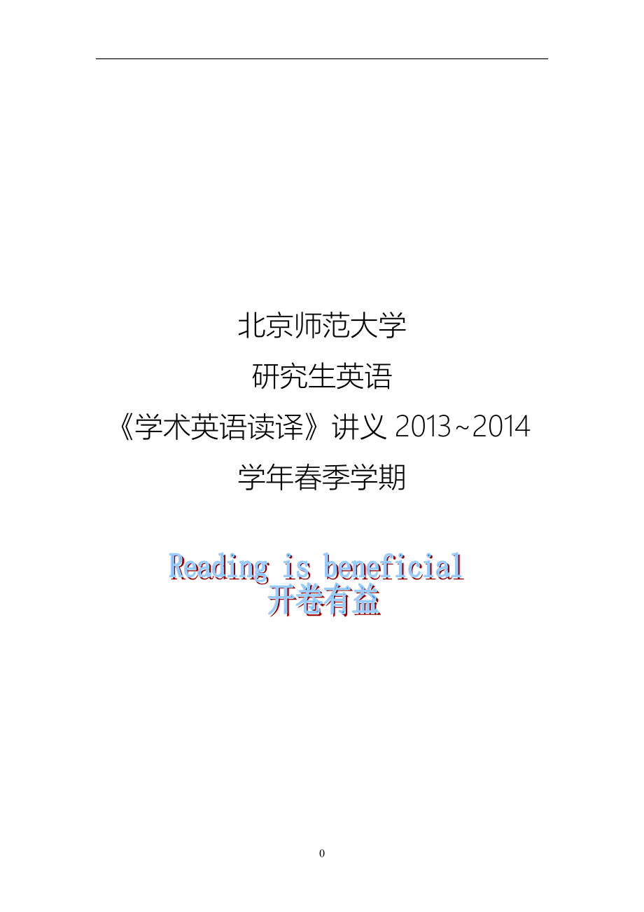 2013-2014年春季硕士生学术英语读译教程2014.doc_第1页