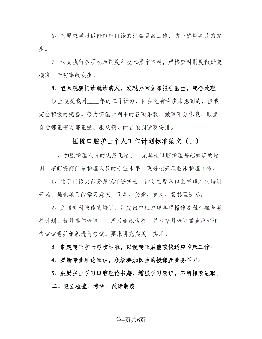 医院口腔护士个人工作计划标准范文（三篇）.doc_第4页