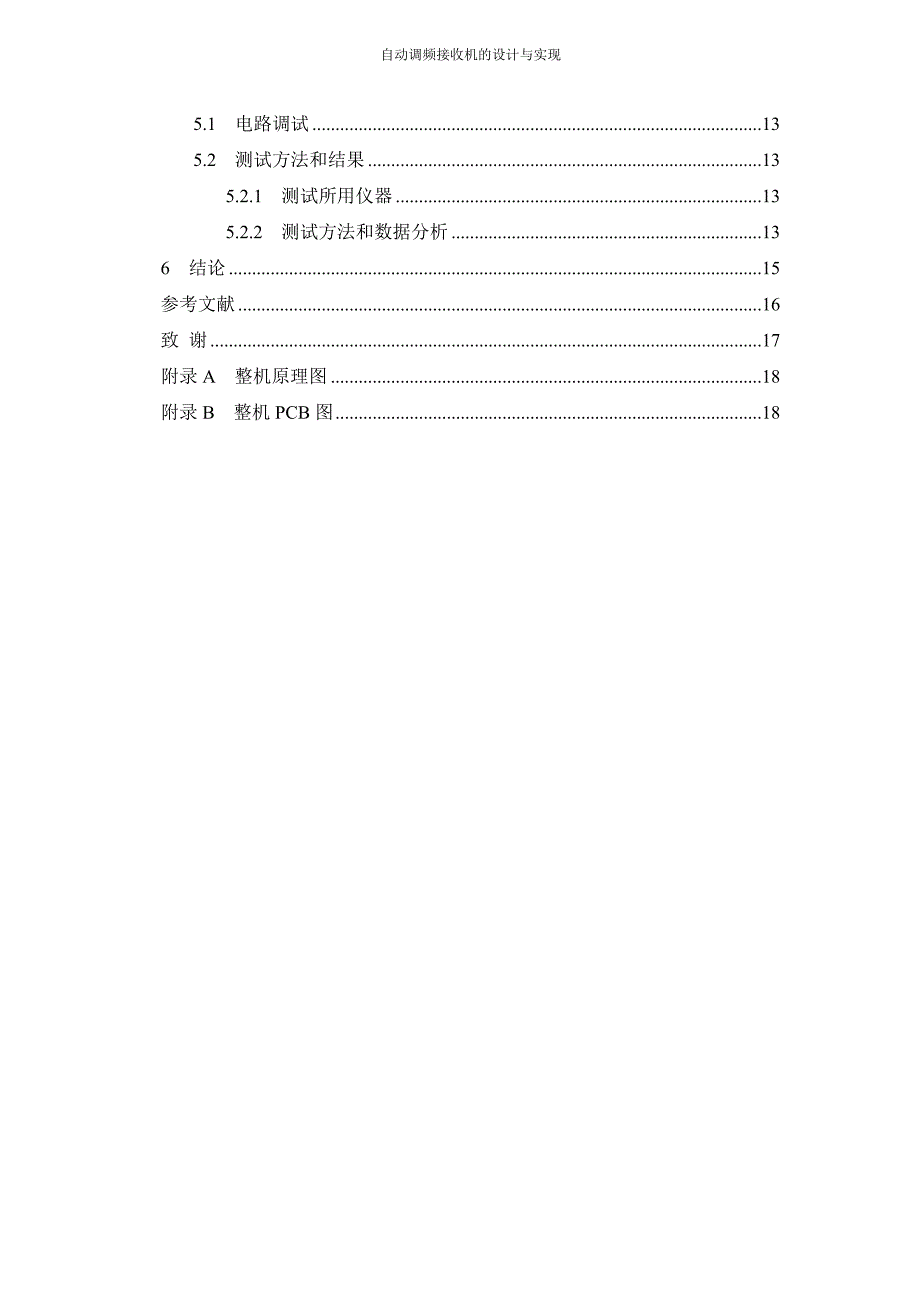 毕设论文--动自调频接收机的设计与实现.doc_第4页