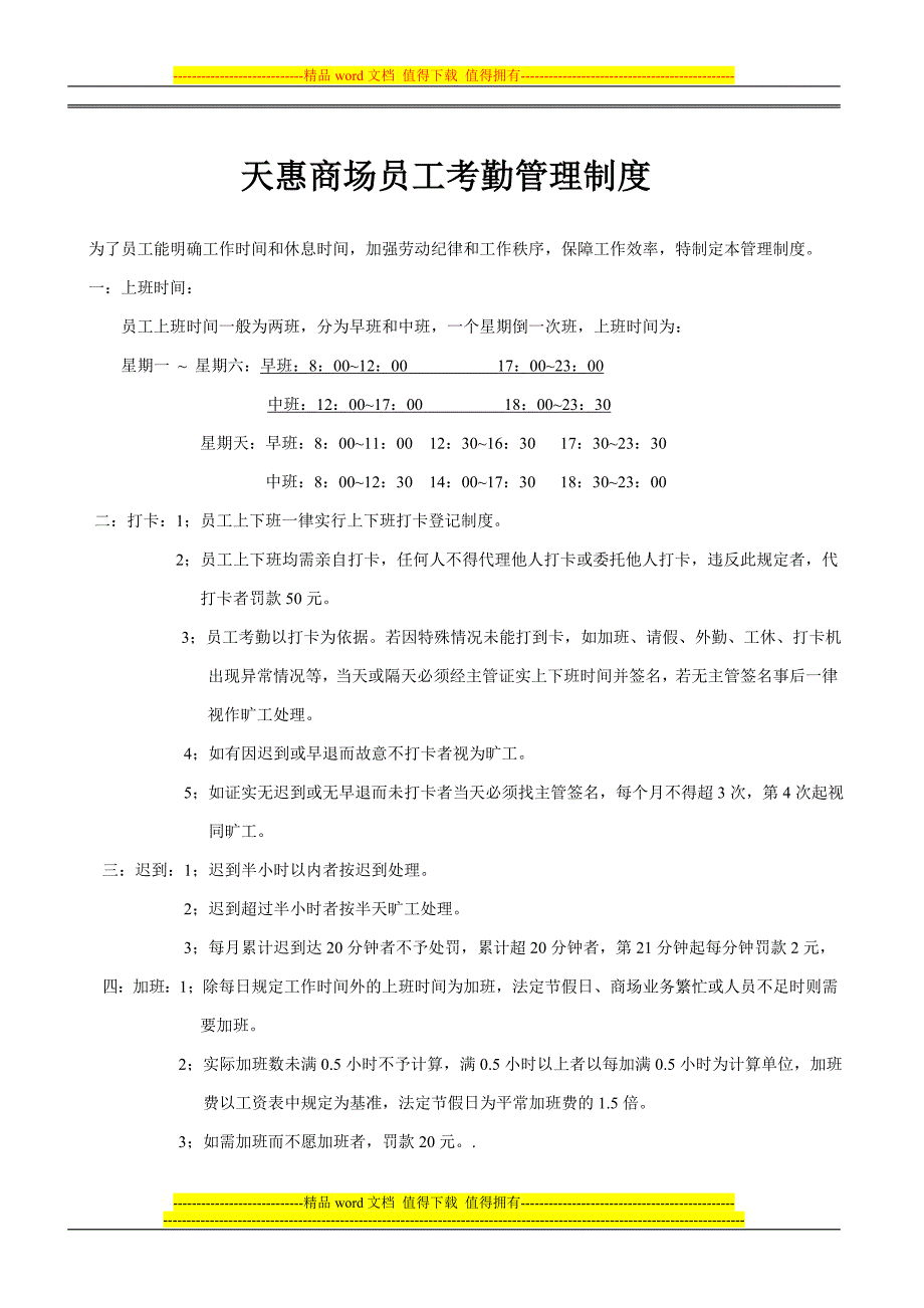 天惠商场员工考勤管理制度.doc_第1页