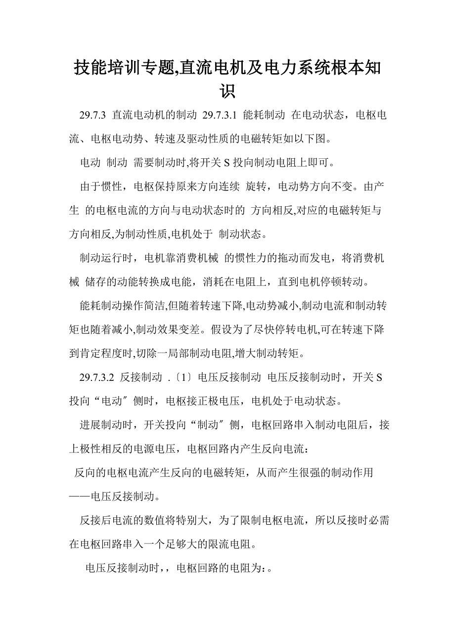 技能培训专题,直流电机及电力系统基本知识_第1页