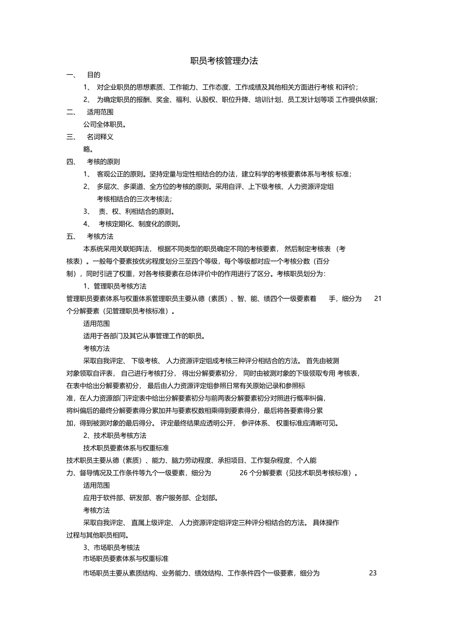 职员考核管理办法_第1页