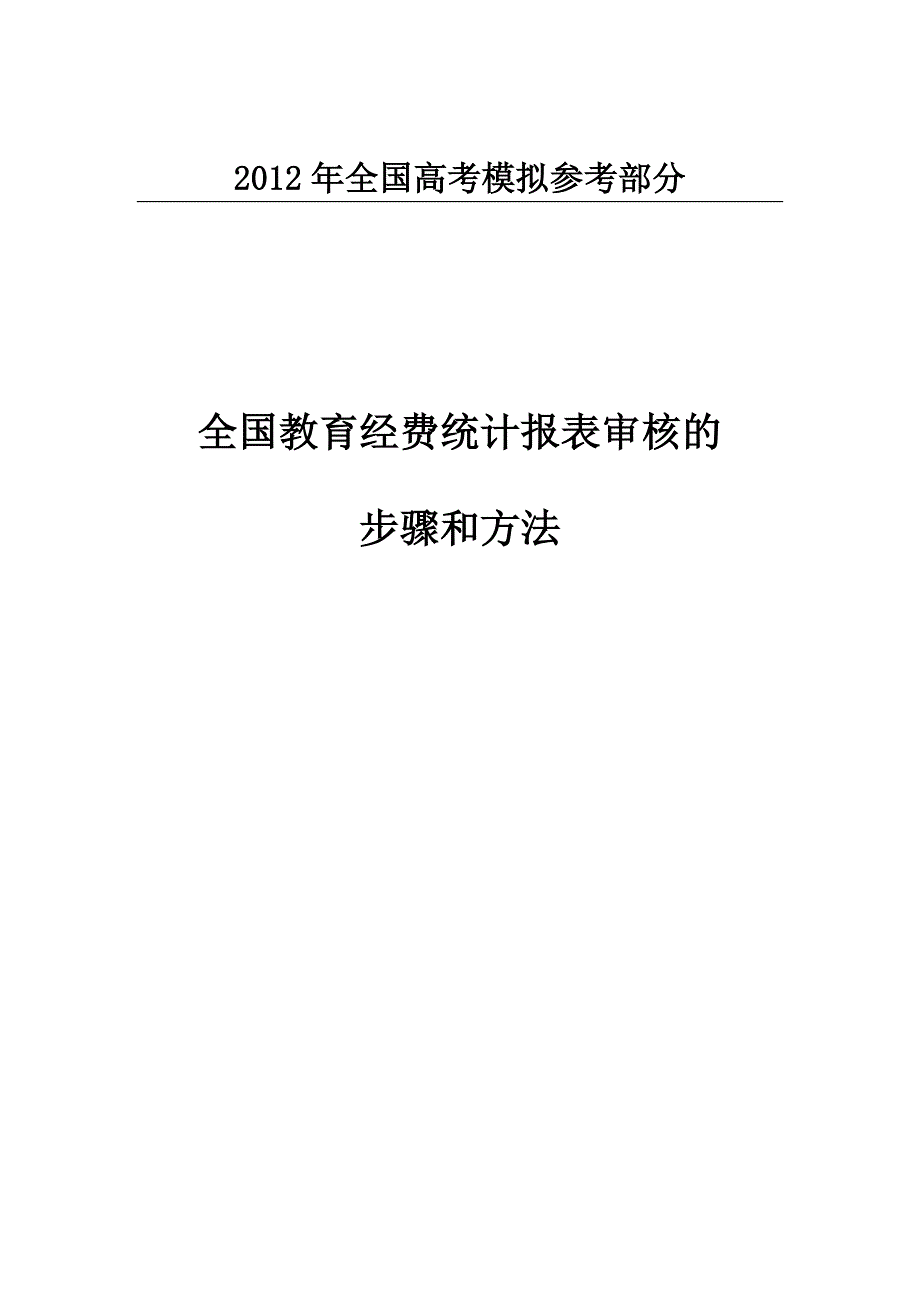 全国教育经费统计报表审核的步骤和方法_第1页