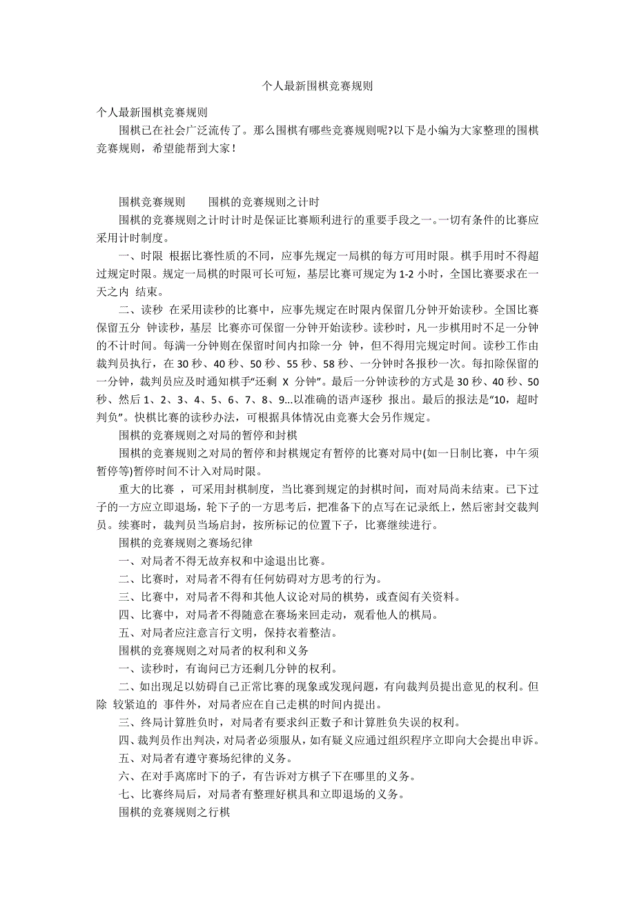 个人最新围棋竞赛规则_第1页