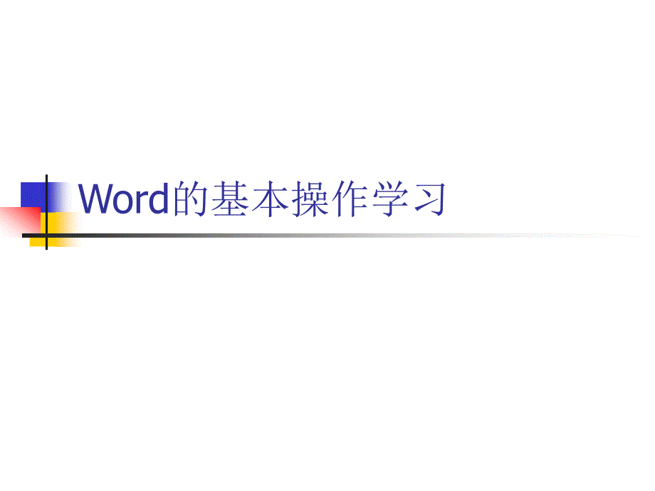 word基本操作教程_第1页