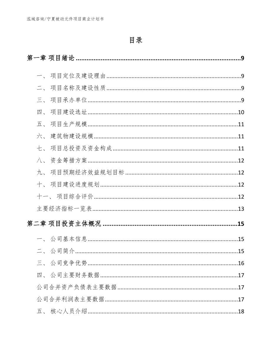 宁夏被动元件项目商业计划书（范文参考）_第2页