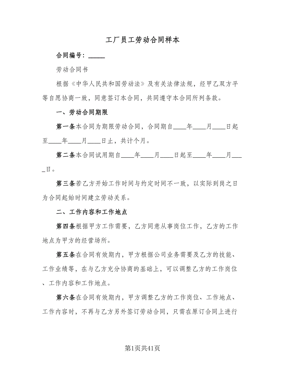 工厂员工劳动合同样本（8篇）.doc_第1页