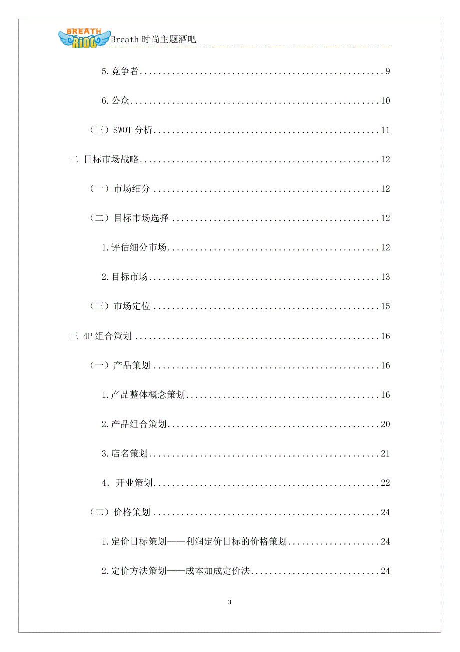 深呼吸时尚酒吧自主项目创业项目策划书_第3页