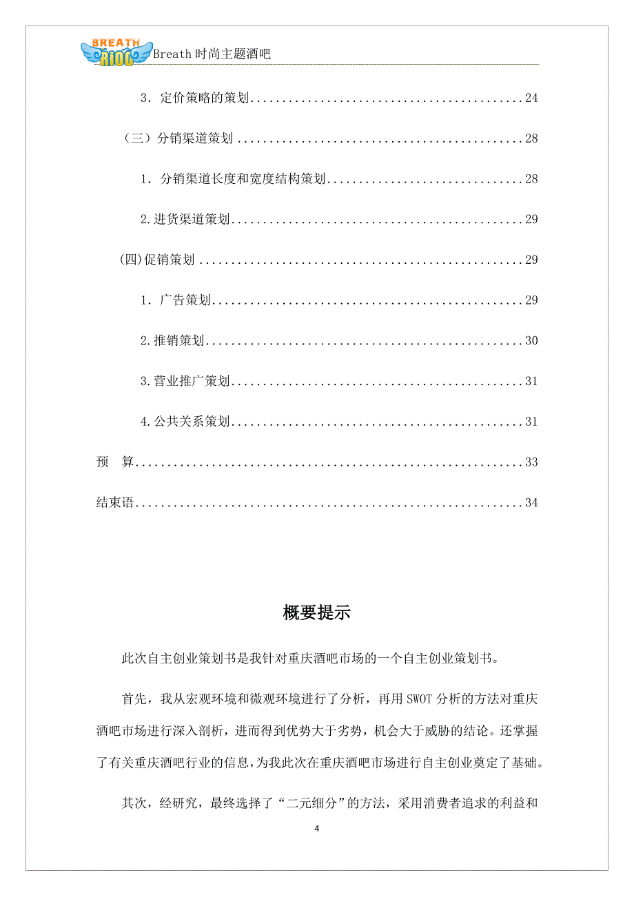 深呼吸时尚酒吧自主项目创业项目策划书_第4页