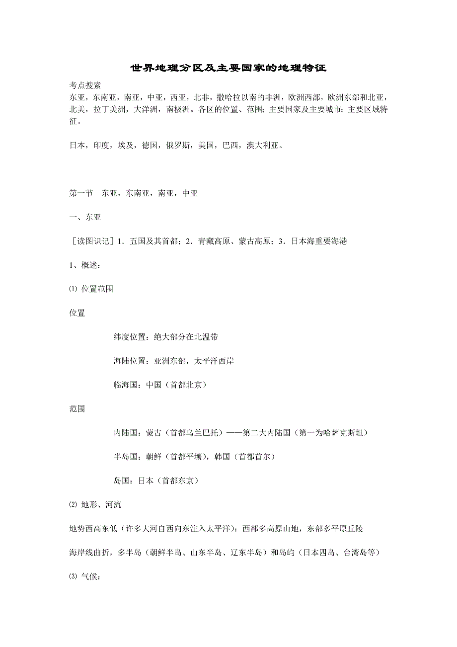 世界地理分区及主要国家的地理特征.doc_第1页