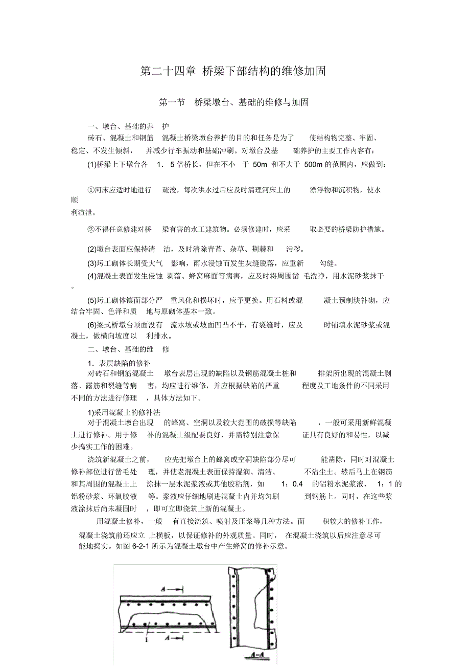 第二十四章-桥梁下部结构的维修加固_第1页