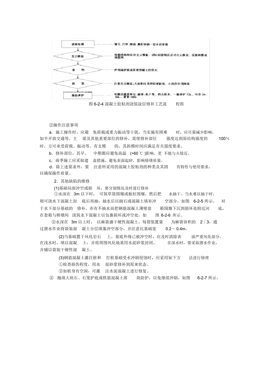 第二十四章-桥梁下部结构的维修加固_第4页