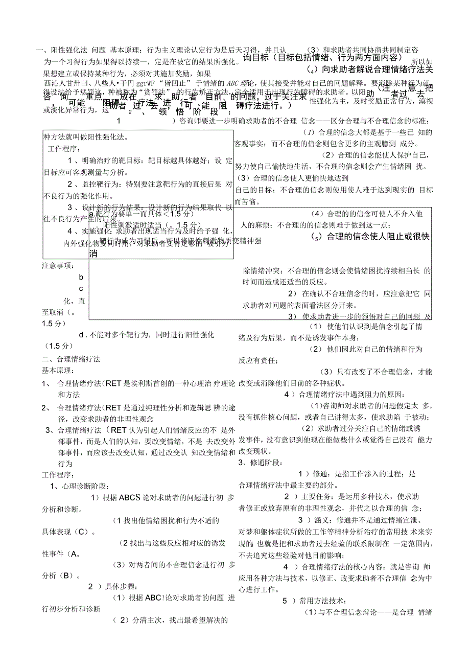 二级咨询师技能考试知识点整理_第1页