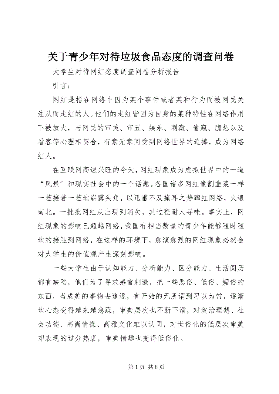 2023年关于青少年对待垃圾食品态度的调查问卷.docx_第1页