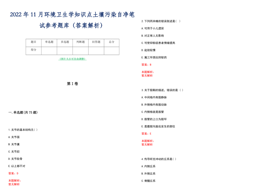 2022年11月环境卫生学知识点土壤污染自净笔试参考题库（答案解析）_第1页