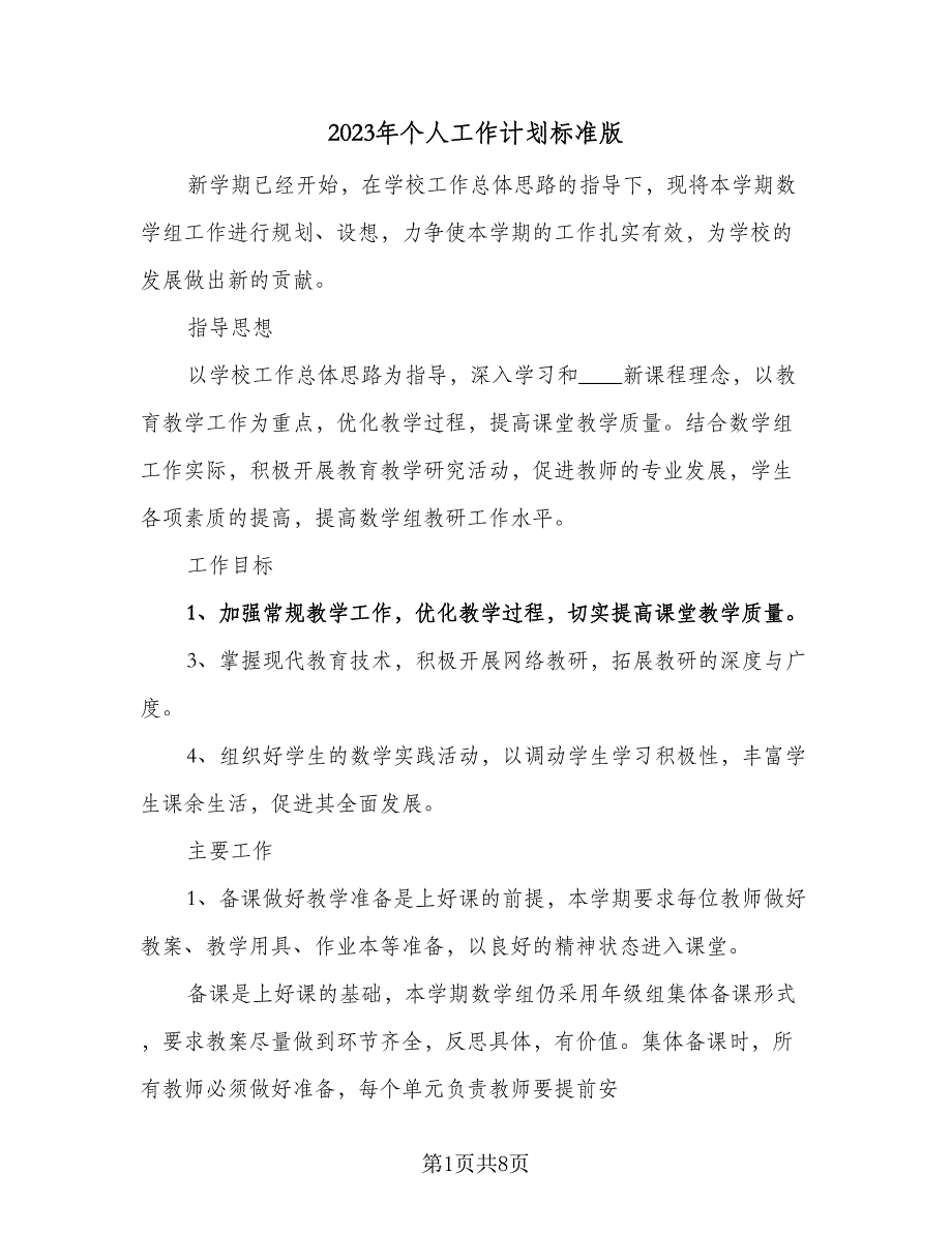 2023年个人工作计划标准版（四篇）_第1页